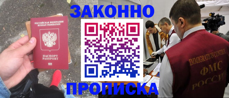 прописка законно в Чапаевске